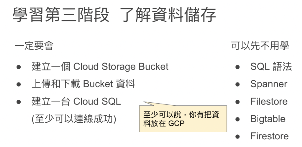 GCP Roadmap 第三階段  了解資料儲存