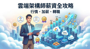 雲端架構師薪水完整指南：薪資行情、加薪技巧與轉職攻略