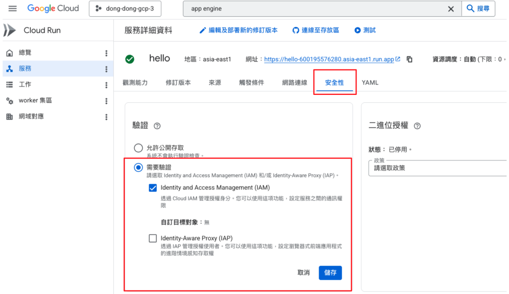 Cloud Run 可以設定需要驗證，而非允許公開存取 v2