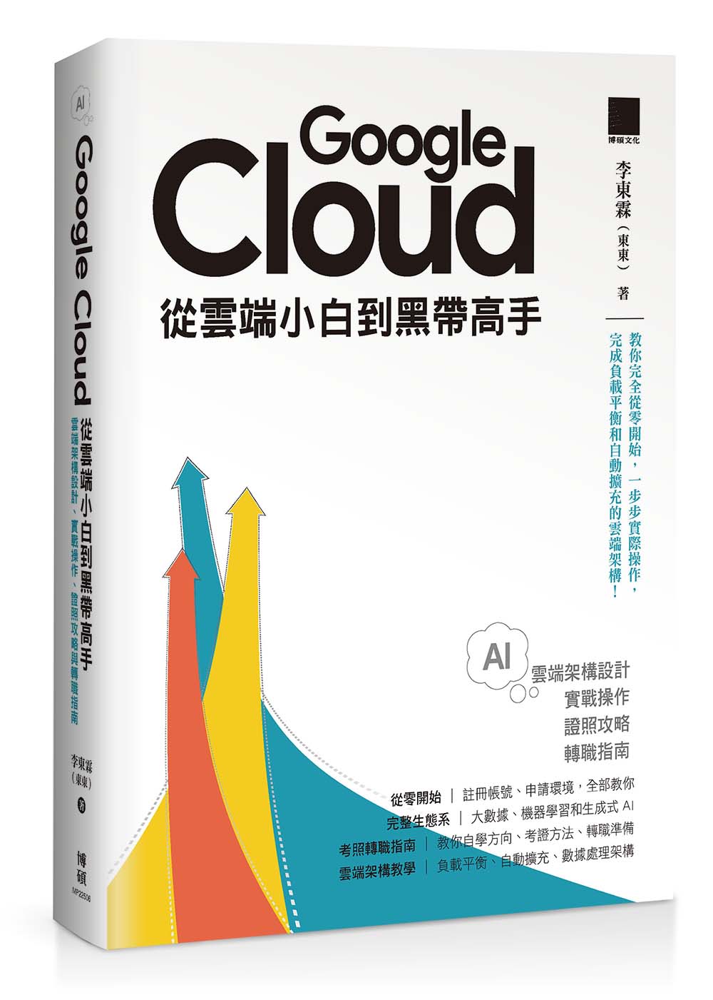 李東霖著《Google Cloud 從雲端小白到黑帶高手》書籍封面，博碩文化出版