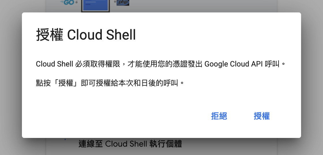 第一次打開 Cloud Shell 會跳出「授權 Cloud Shell」視窗，Docker 教學用不到，按授權或拒絕都可以