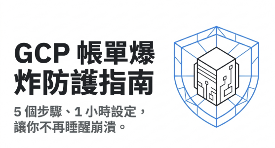 GCP 帳單爆炸防護指南