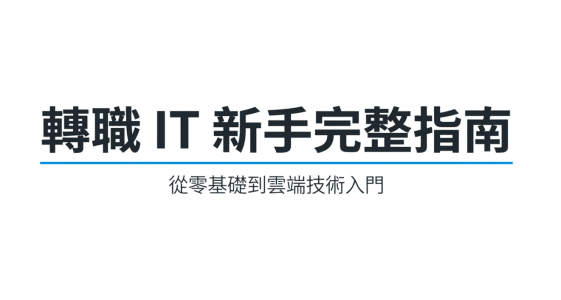 轉職 IT 新手完整指南