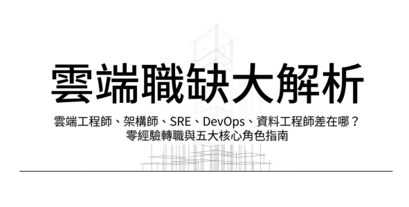 雲端職缺大解析